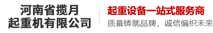 河南省攬月起重機有限公司